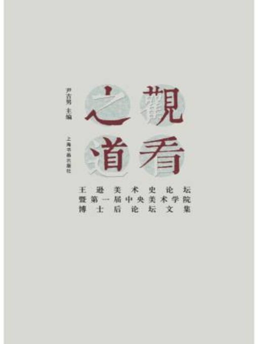 Title details for 观看之道 by 尹吉男主编 - Available